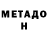 Метадон мёд Baxrom Saidov